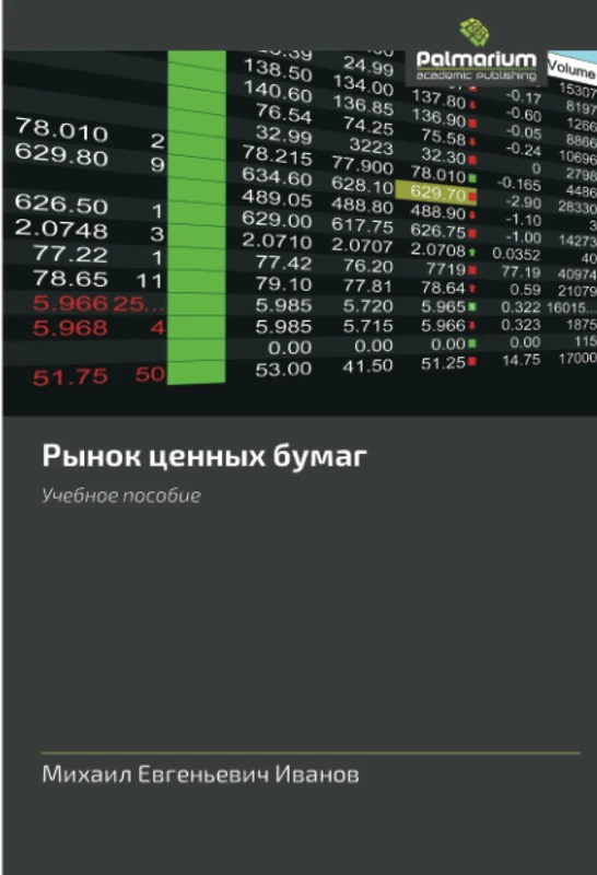 Рынок ценных бумаг: Учебное пособие: Uchebnoe posobie - Image 1