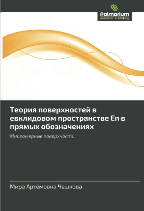 Теория поверхностей в евклидовом пространстве En в прямых обозначениях: Многомерные поверхности: Mnogomernye poverkhnosti - Image 1