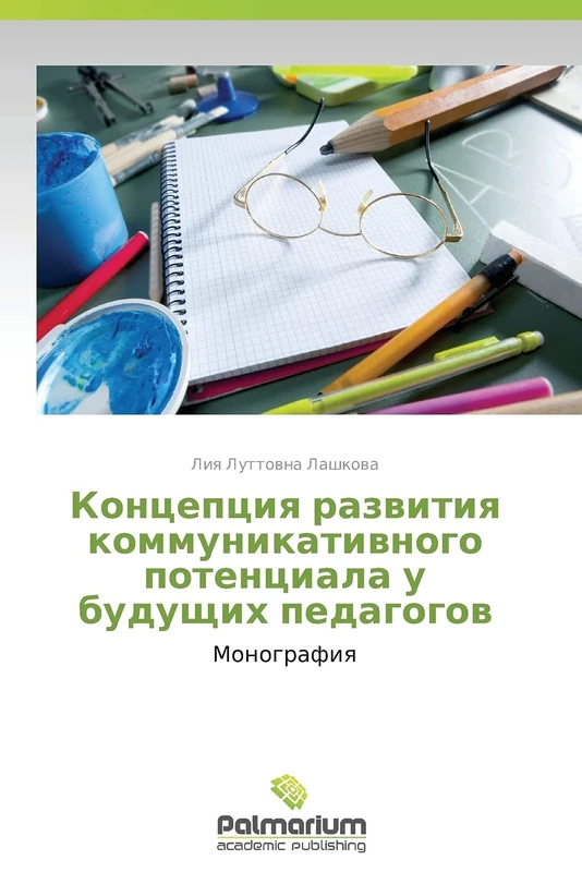 Kontseptsiya razvitiya kommunikativnogo potentsiala u budushchikh pedagogov: Monografiya