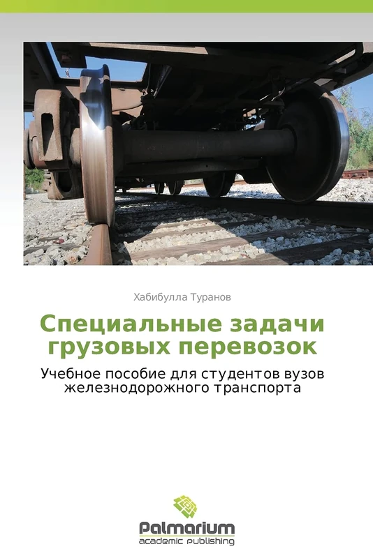 Spetsial'nye zadachi gruzovykh perevozok: Uchebnoe posobie dlya studentov vuzov zheleznodorozhnogo transporta