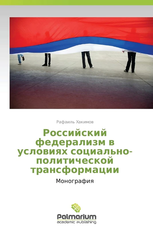 Rossiyskiy federalizm v usloviyakh sotsial'no-politicheskoy transformatsii: Monografiya