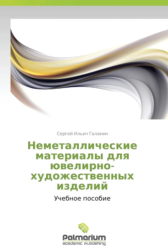 Nemetallicheskie materialy dlya yuvelirno-khudozhestvennykh izdeliy: Uchebnoe posobie