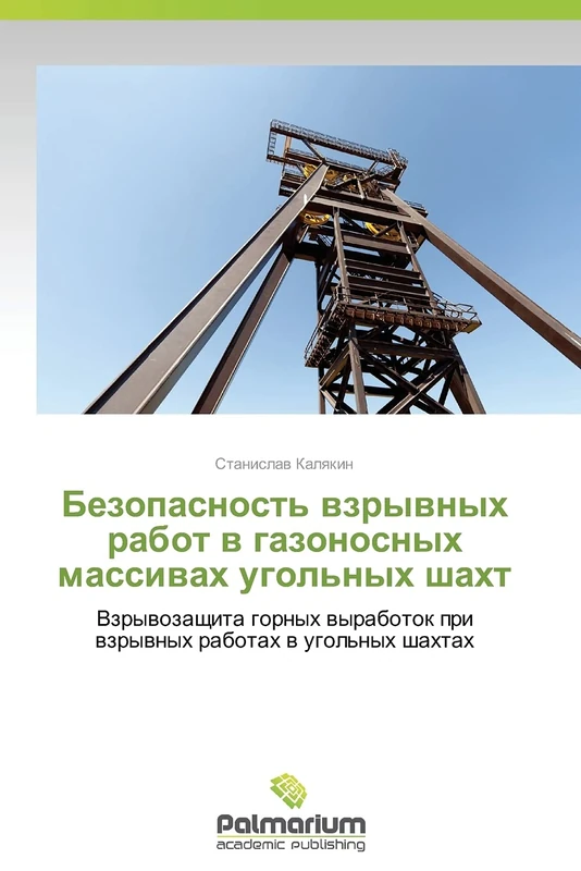 Bezopasnoct' vzryvnykh rabot v gazonosnykh massivakh ugol'nykh shakht: Vzryvozashchita gornykh vyrabotok pri vzryvnykh rabotakh v ugol'nykh shakhtakh