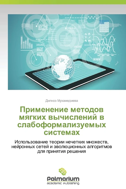 Primenenie metodov myagkikh vychisleniy v slaboformalizuemykh sistemakh: Ispol'zovanie teorii nechetkikh mnozhestv, neyronnykh setey i evolyutsionnykh algoritmov dlya prinyatiya resheniya