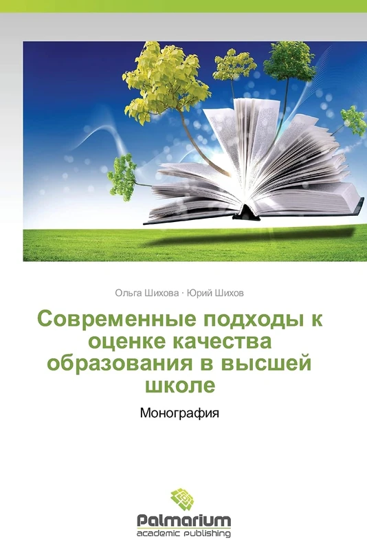 Sovremennye podkhody k otsenke kachestva obrazovaniya v vysshey shkole: Monografiya