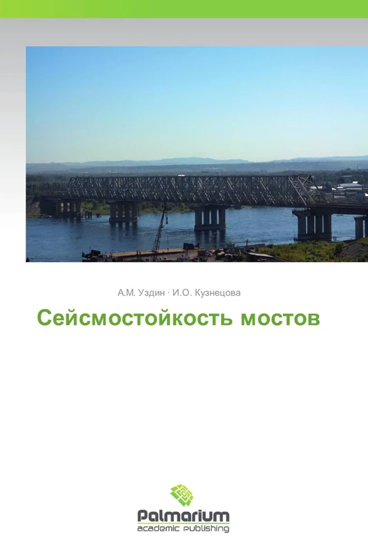 Seysmostoykost' mostov