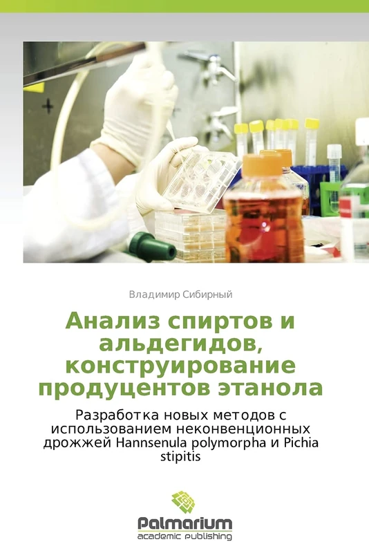 Analiz spirtov i al'degidov, konstruirovanie produtsentov etanola: Razrabotka novykh metodov s ispol'zovaniem nekonventsionnykh drozhzhey Hannsenula polymorpha i Pichia stipitis