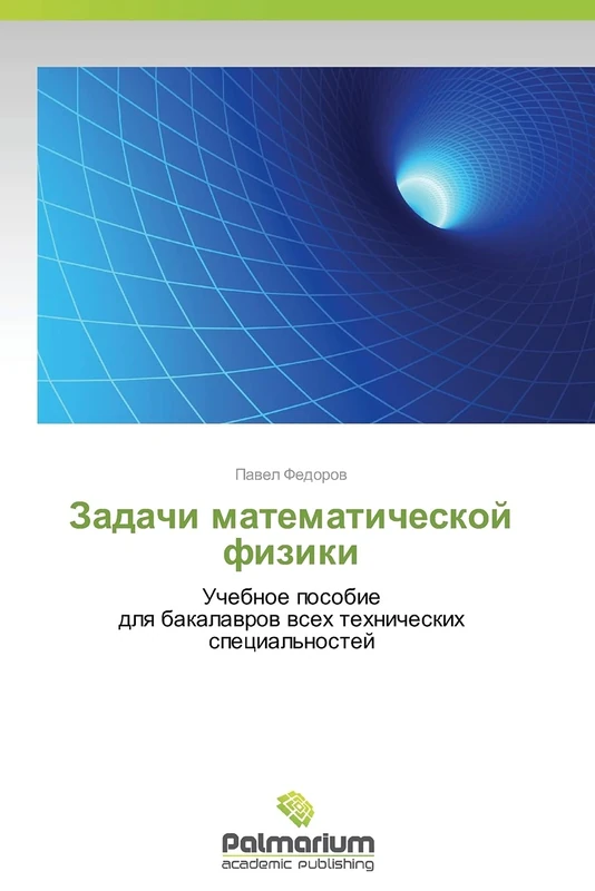 Zadachi matematicheskoy fiziki: Uchebnoe posobie dlya bakalavrov vsekh tekhnicheskikh spetsial'nostey
