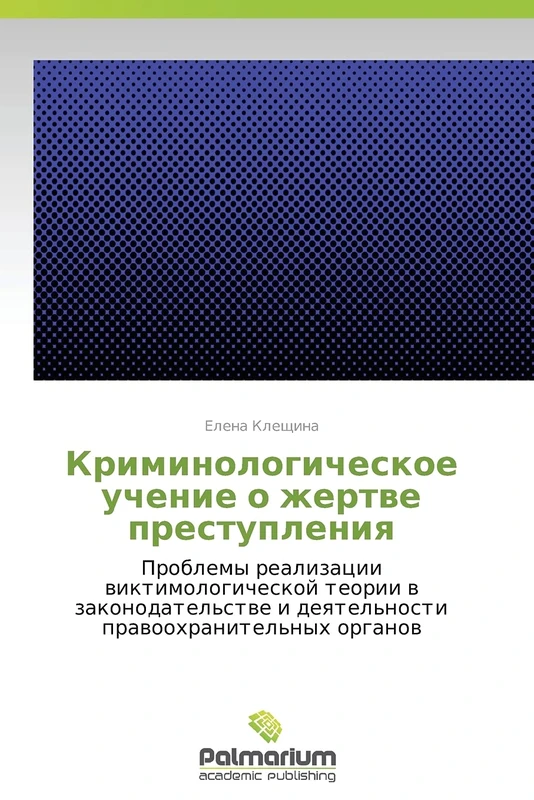 Kriminologicheskoe uchenie o zhertve prestupleniya: Problemy realizatsii viktimologicheskoy teorii v zakonodatel'stve i deyatel'nosti pravookhranitel'nykh organov