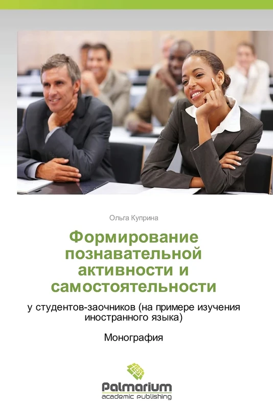 Formirovanie poznavatel'noy aktivnosti i samostoyatel'nosti: u studentov-zaochnikov (na primere izucheniya inostrannogo yazyka) Monografiya