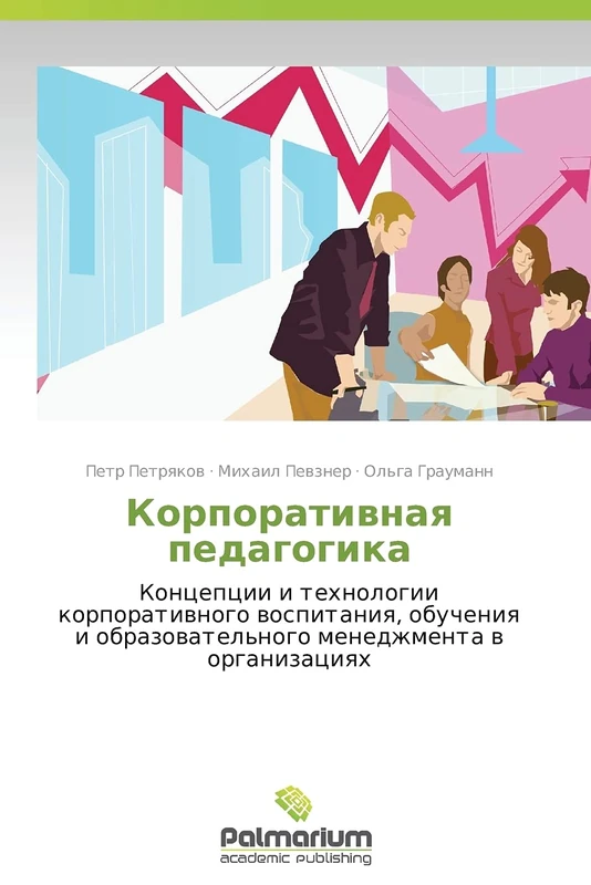 Korporativnaya pedagogika: Kontseptsii i tekhnologii korporativnogo vospitaniya, obucheniya i obrazovatel'nogo menedzhmenta v organizatsiyakh