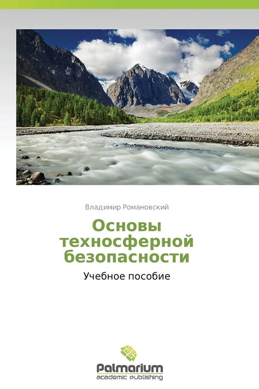 Osnovy tekhnosfernoy bezopasnosti: Uchebnoe posobie