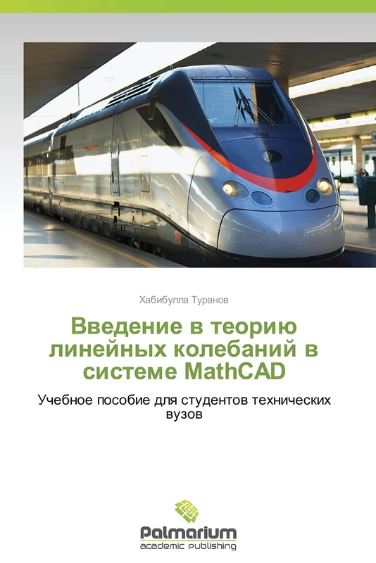 Vvedenie v teoriyu lineynykh kolebaniy v sisteme MathCAD: Uchebnoe posobie dlya studentov tekhnicheskikh vuzov