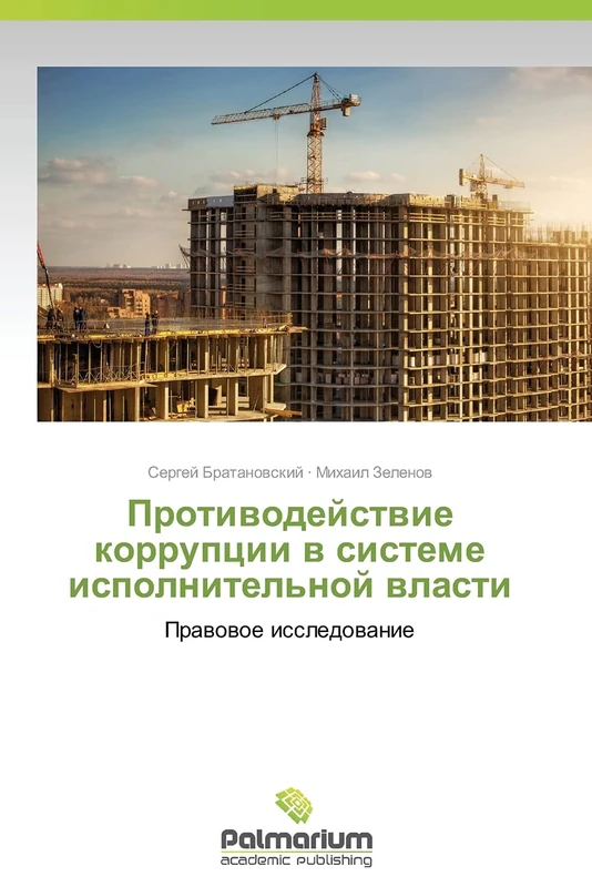 Protivodeystvie korruptsii v sisteme ispolnitel'noy vlasti: Pravovoe issledovanie