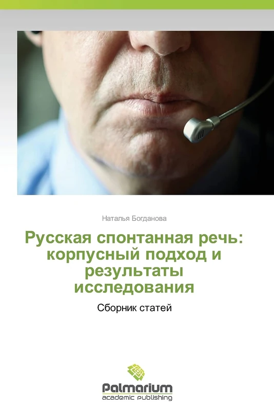 Russkaya spontannaya rech': korpusnyy podkhod i rezul'taty issledovaniya: Sbornik statey