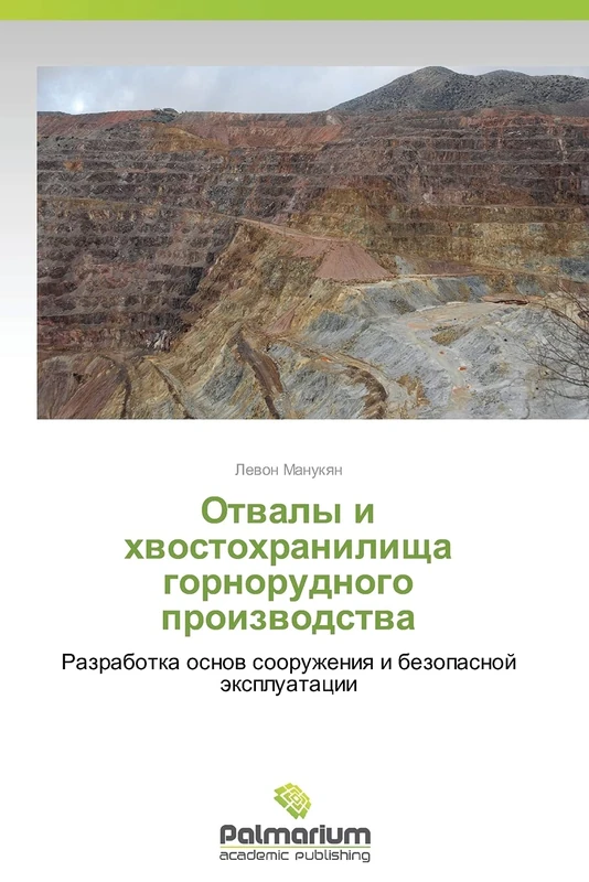 Otvaly i khvostokhranilishcha gornorudnogo proizvodstva: Razrabotka osnov sooruzheniya i bezopasnoy ekspluatatsii