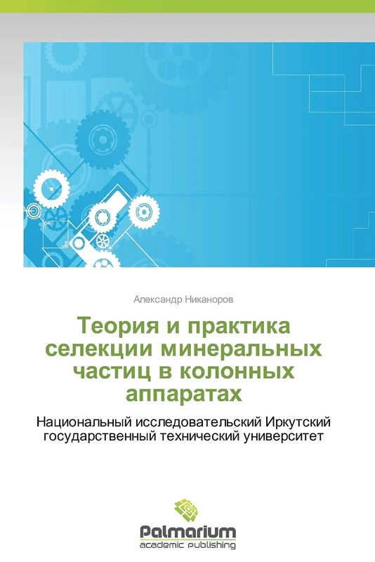 Teoriya i praktika selektsii mineral'nykh chastits v kolonnykh apparatakh: Natsional'nyy issledovatel'skiy Irkutskiy gosudarstvennyy tekhnicheskiy universitet