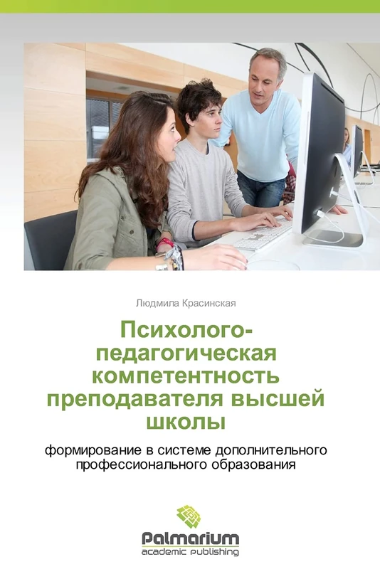 Psikhologo-pedagogicheskaya kompetentnost' prepodavatelya vysshey shkoly: formirovanie v sisteme dopolnitel'nogo professional'nogo obrazovaniya