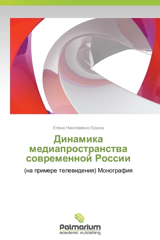 Dinamika mediaprostranstva sovremennoy Rossii: (na primere televideniya) Monografiya