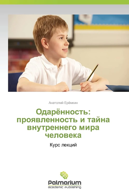 Odaryennost': proyavlennost' i tayna vnutrennego mira cheloveka: Kurs lektsiy