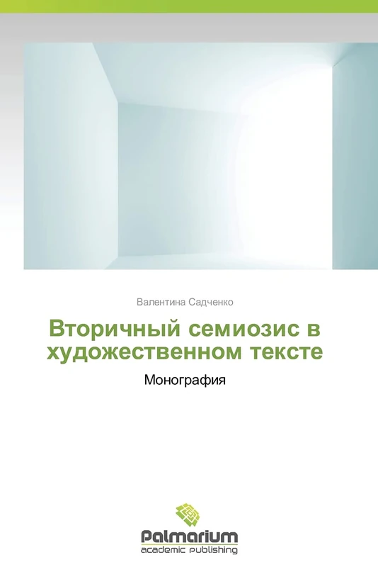 Vtorichnyy semiozis v khudozhestvennom tekste: Monografiya