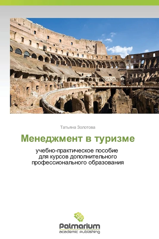Menedzhment v turizme: uchebno-prakticheskoe posobie dlya kursov dopolnitel'nogo professional'nogo obrazovaniya