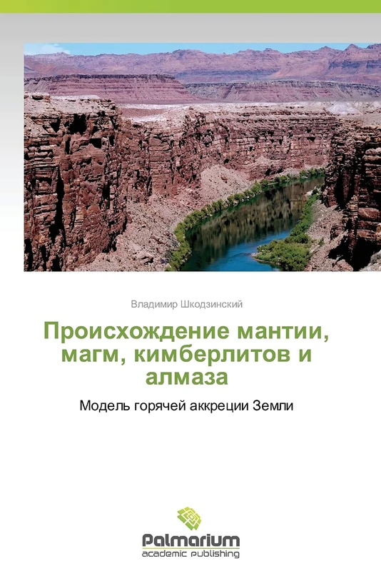 Proiskhozhdenie mantii, magm, kimberlitov i almaza: Model' goryachey akkretsii Zemli