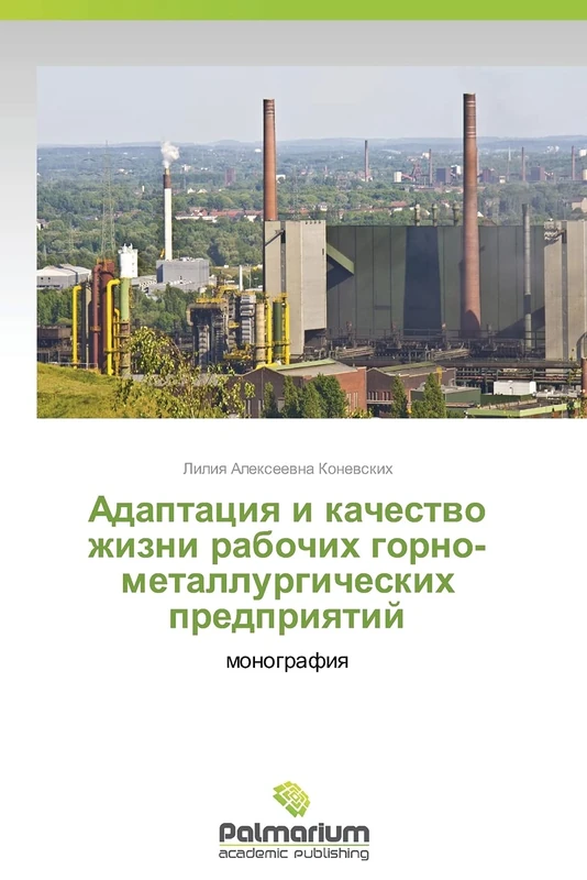 Adaptatsiya i kachestvo zhizni rabochikh gorno-metallurgicheskikh predpriyatiy: monografiya