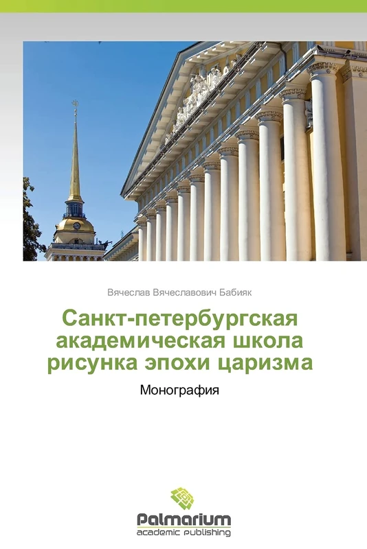 Sankt-peterburgskaya akademicheskaya shkola risunka epokhi tsarizma: Monografiya