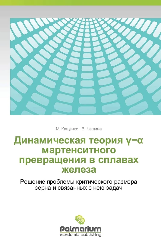 Dinamicheskaya teoriya γ−α martensitnogo prevrashcheniya v splavakh zheleza: Reshenie problemy kriticheskogo razmera zerna i svyazannykh s neyu zadach