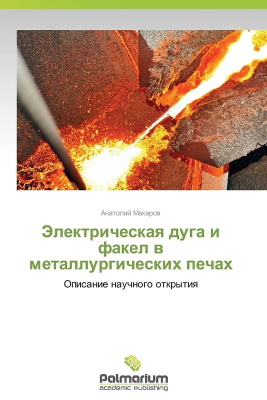 Elektricheskaya duga i fakel v metallurgicheskikh pechakh: Opisanie nauchnogo otkrytiya
