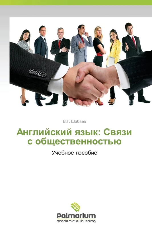 Angliyskiy yazyk: Svyazi s obshchestvennost'yu: Uchebnoe posobie
