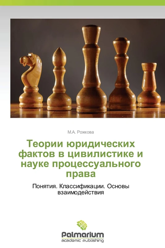 Teorii yuridicheskikh faktov v tsivilistike i nauke protsessual'nogo prava: Ponyatiya. Klassifikatsii. Osnovy vzaimodeystviya - Image 1