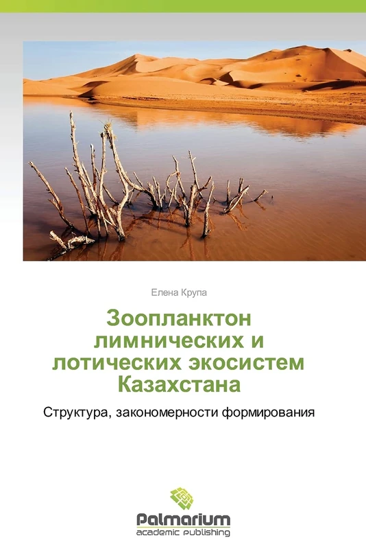 Zooplankton limnicheskikh i loticheskikh ekosistem Kazakhstana: Struktura, zakonomernosti formirovaniya - Image 1