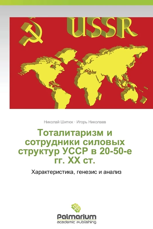 Totalitarizm i sotrudniki silovykh struktur USSR v 20-50-e gg. KhKh st.