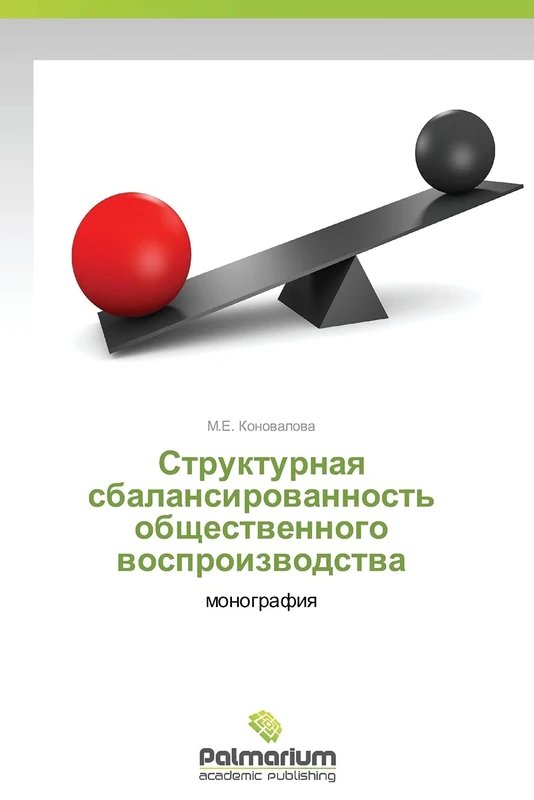 Strukturnaya sbalansirovannost' obshchestvennogo vosproizvodstva: monografiya