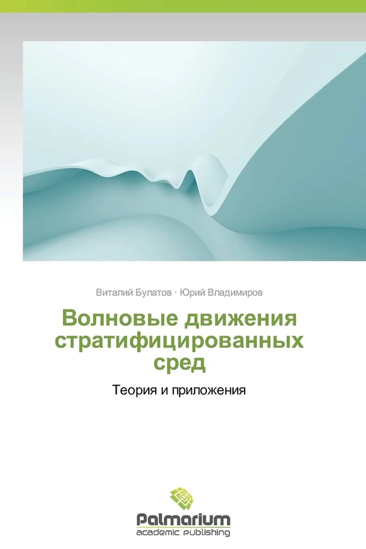 Volnovye dvizheniya stratifitsirovannykh sred: Teoriya i prilozheniya