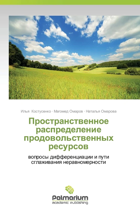 Prostranstvennoe raspredelenie prodovol'stvennykh resursov: voprosy differentsiatsii i puti sglazhivaniya neravnomernosti