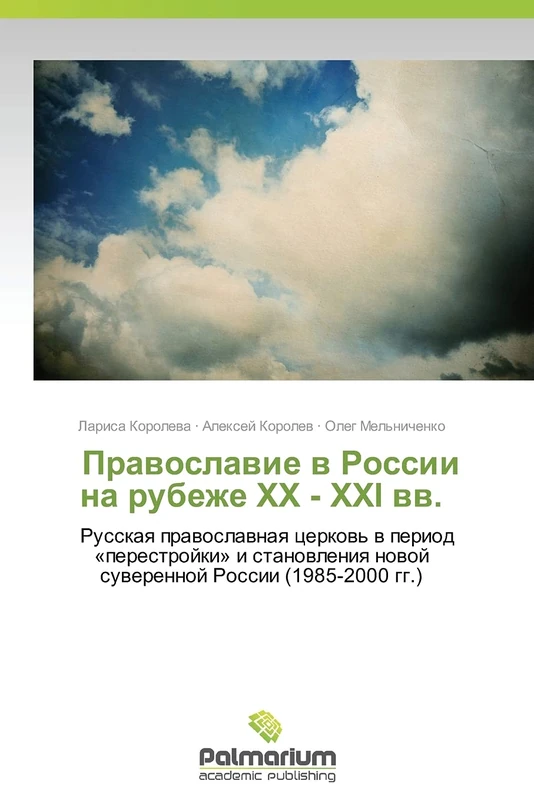 Pravoslavie v Rossii na rubezhe KhKh - KhKhI vv.: Russkaya pravoslavnaya tserkov' v period «perestroyki» i stanovleniya novoy suverennoy Rossii (1985-2000 gg.)