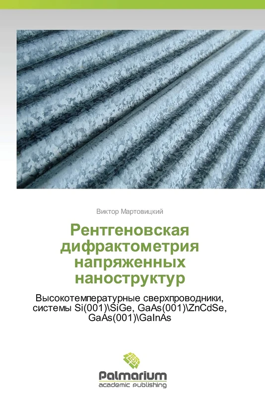 Rentgenovskaya difraktometriya napryazhennykh nanostruktur: Vysokotemperaturnye sverkhprovodniki, sistemy Si(001)SiGe, GaAs(001)ZnCdSe, GaAs(001)GaInAs