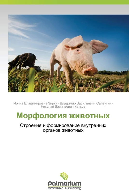 Morfologiya zhivotnykh: Stroenie i formirovanie vnutrennikh organov zhivotnykh