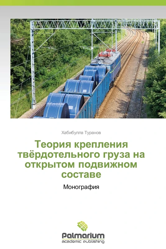 Teoriya krepleniya tvyerdotel'nogo gruza na otkrytom podvizhnom sostave: Monografiya