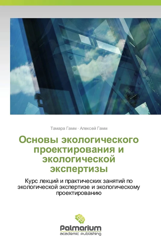 Osnovy ekologicheskogo proektirovaniya i ekologicheskoy ekspertizy: Kurs lektsiy i prakticheskikh zanyatiy po ekologicheskoy ekspertize i ekologicheskomu proektirovaniyu - Image 1