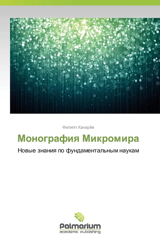 Monografiya Mikromira: Novye znaniya po fundamental'nym naukam