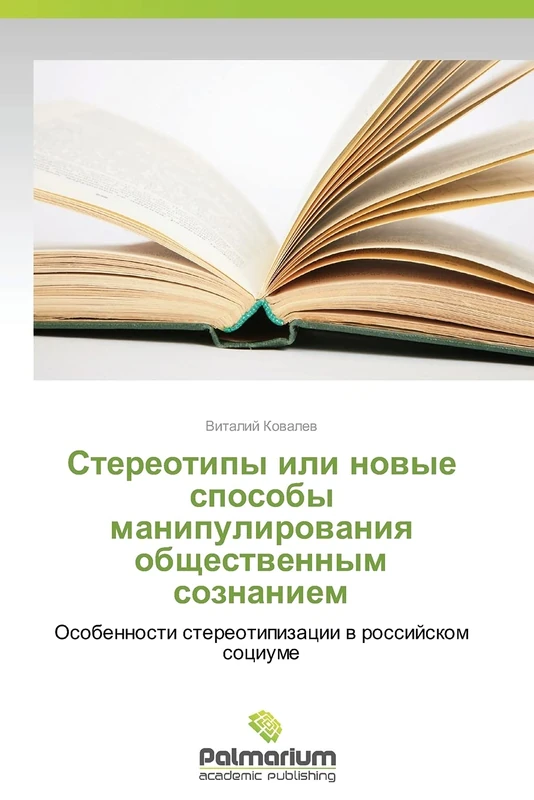 Stereotipy ili novye sposoby manipulirovaniya obshchestvennym soznaniem: Osobennosti stereotipizatsii v rossiyskom sotsiume - Image 1