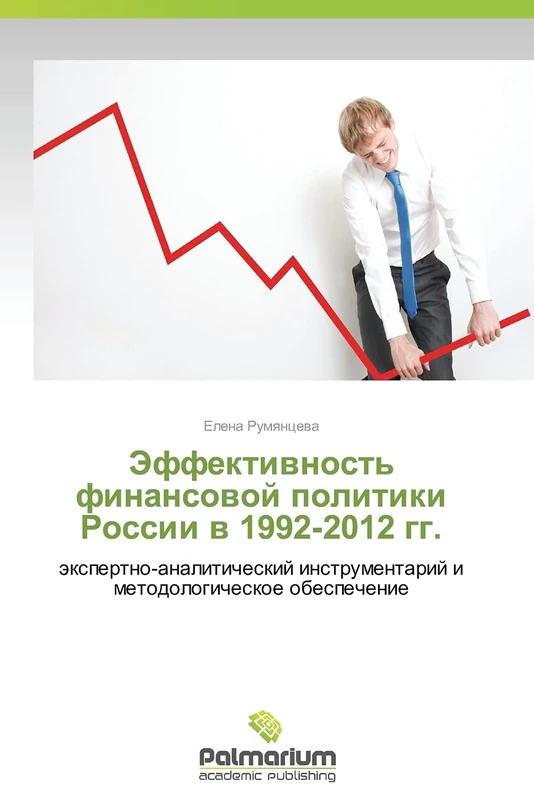 Effektivnost' finansovoy politiki Rossii v 1992-2012 gg.: ekspertno-analiticheskiy instrumentariy i metodologicheskoe obespechenie