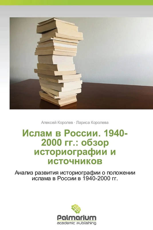 Islam v Rossii. 1940-2000 gg.: obzor istoriografii i istochnikov: Analiz razvitiya istoriografii o polozhenii islama v Rossii v 1940-2000 gg.