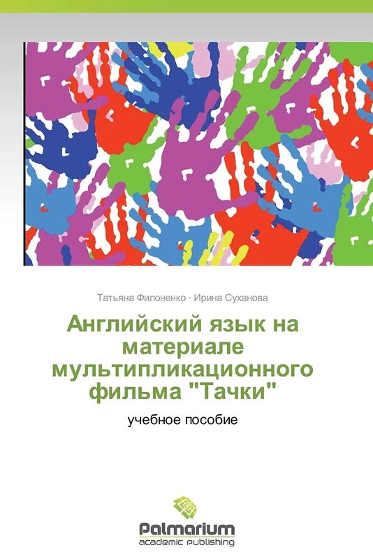 Angliyskiy yazyk na materiale mul'tiplikatsionnogo fil'ma "Tachki": uchebnoe posobie