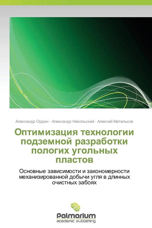 Optimizatsiya tekhnologii podzemnoy razrabotki pologikh ugol'nykh plastov: Osnovnye zavisimosti i zakonomernosti mekhanizirovannoy dobychi uglya v dlinnykh ochistnykh zaboyakh - Image 1