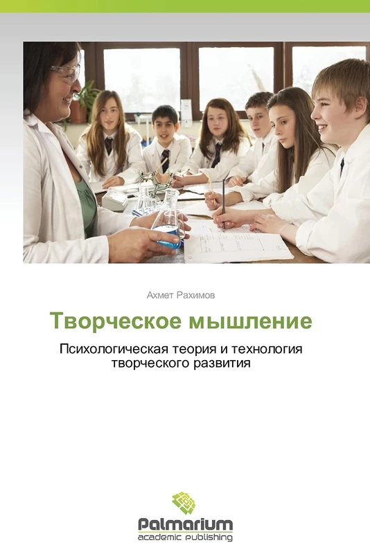 Tvorcheskoe myshlenie: Psikhologicheskaya teoriya i tekhnologiya tvorcheskogo razvitiya